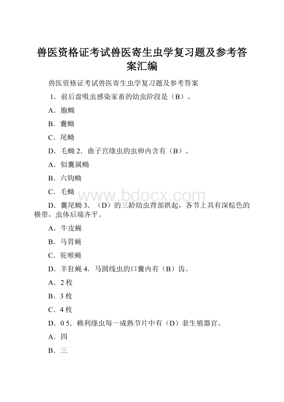 兽医资格证考试兽医寄生虫学复习题及参考答案汇编.docx