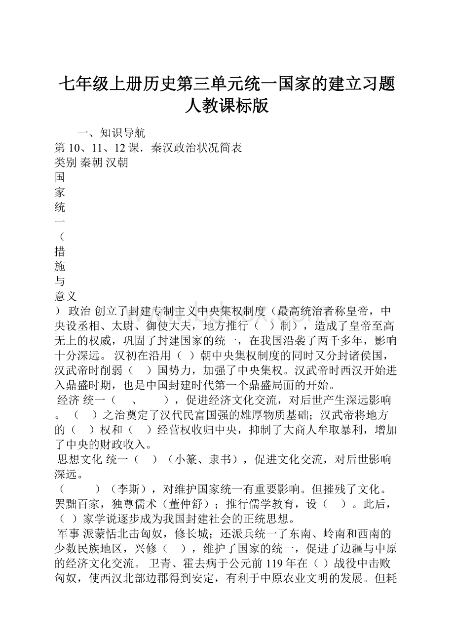 七年级上册历史第三单元统一国家的建立习题人教课标版.docx_第1页