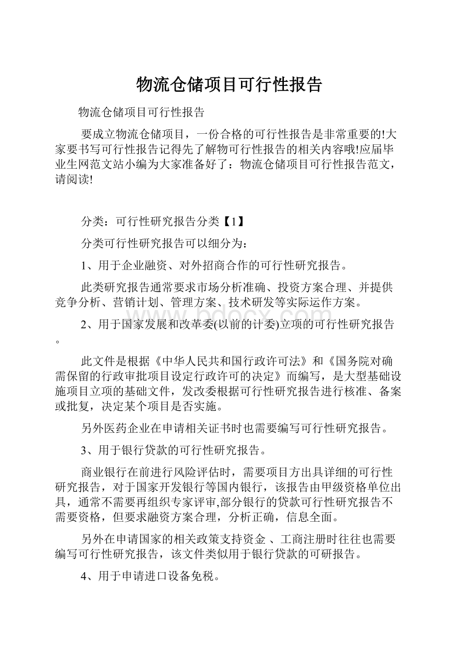 物流仓储项目可行性报告.docx_第1页