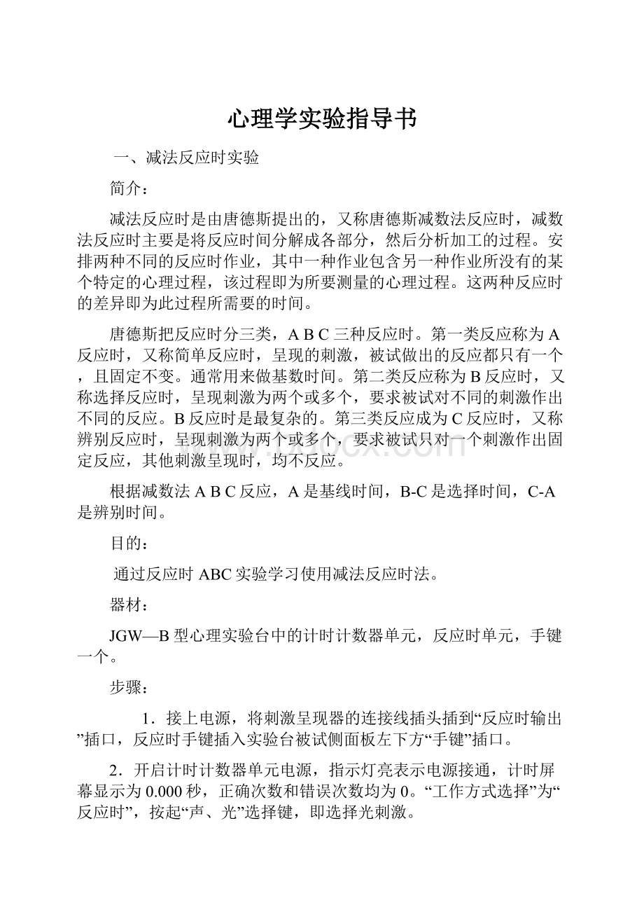 心理学实验指导书.docx_第1页