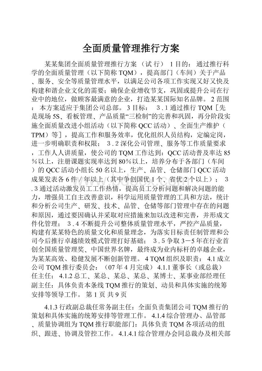 全面质量管理推行方案.docx