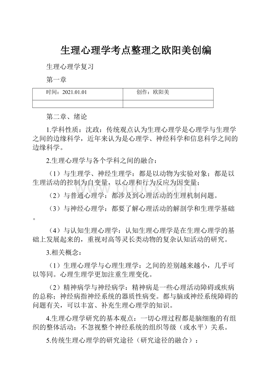 生理心理学考点整理之欧阳美创编.docx