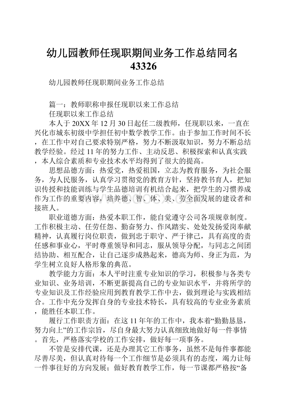 幼儿园教师任现职期间业务工作总结同名43326.docx