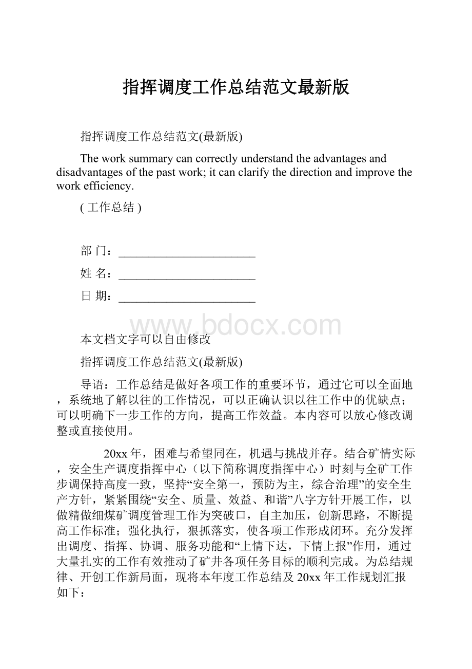 指挥调度工作总结范文最新版.docx_第1页