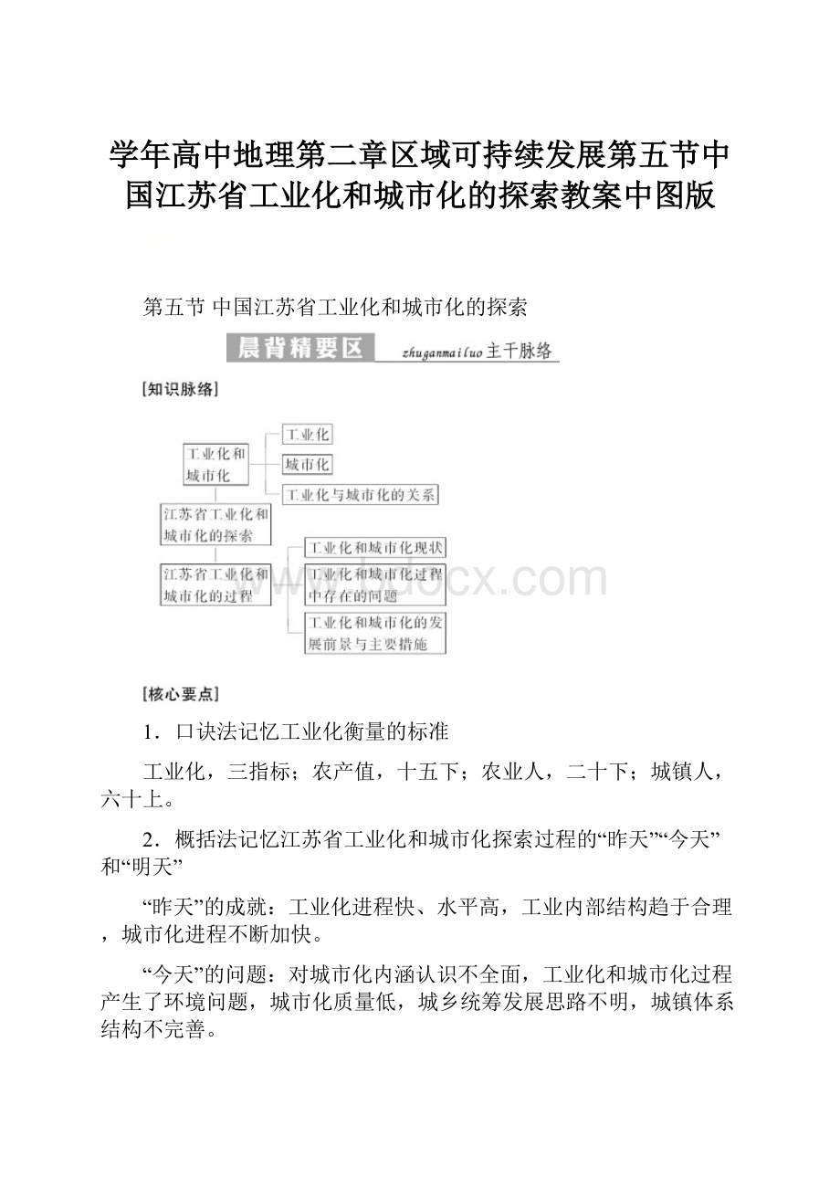 学年高中地理第二章区域可持续发展第五节中国江苏省工业化和城市化的探索教案中图版.docx_第1页