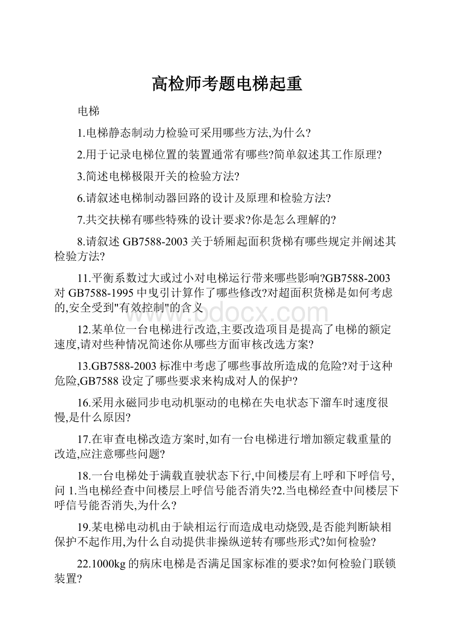 高检师考题电梯起重.docx