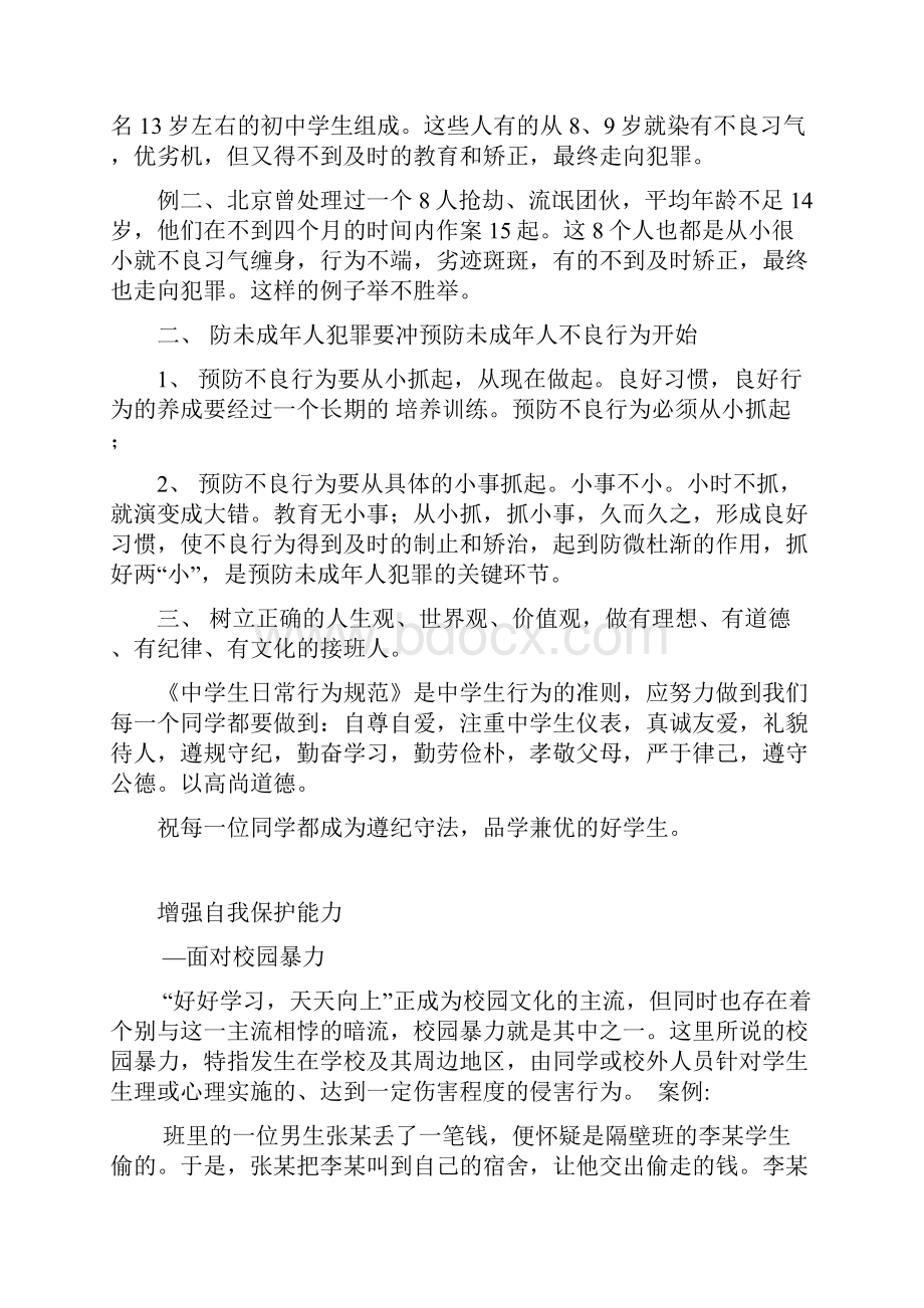 学校七五普法宣传教育材料.docx_第3页