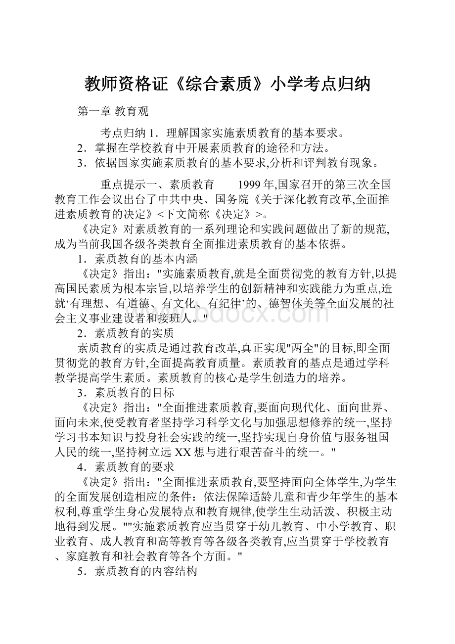 教师资格证《综合素质》小学考点归纳.docx