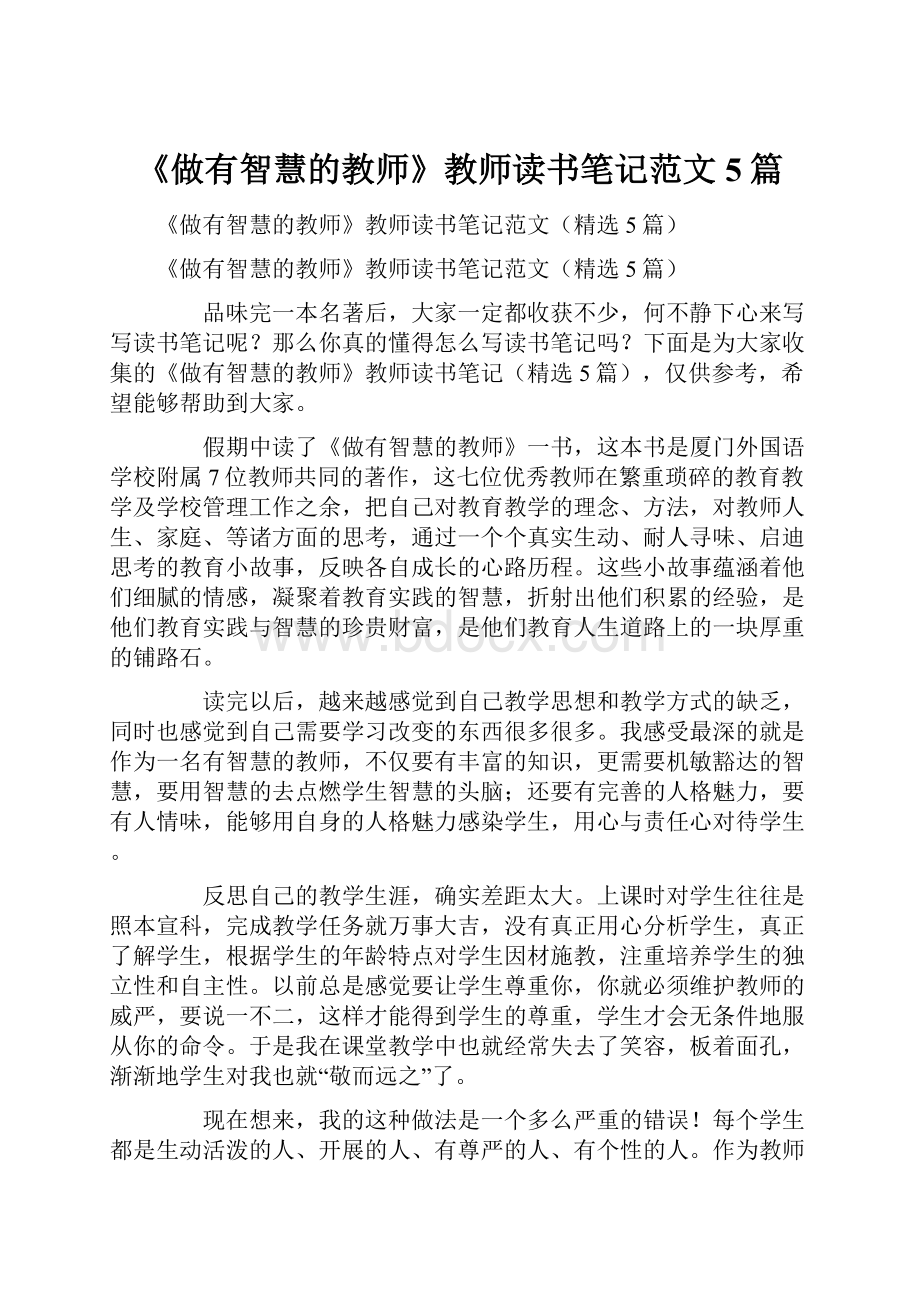 《做有智慧的教师》教师读书笔记范文5篇.docx_第1页