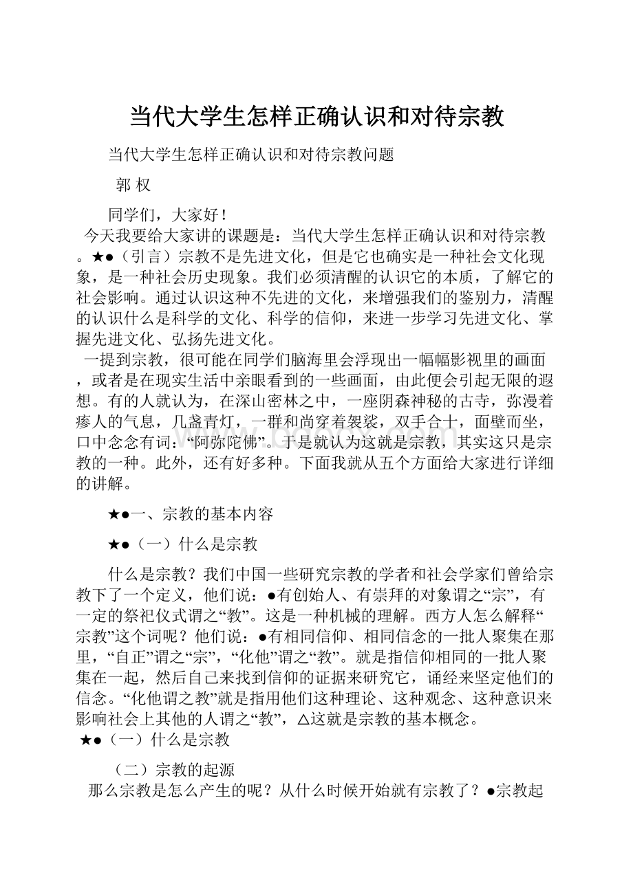 当代大学生怎样正确认识和对待宗教.docx