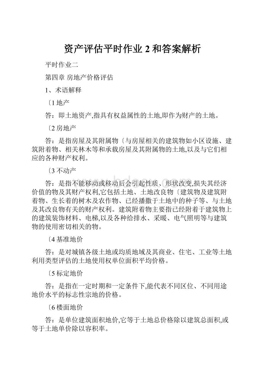 资产评估平时作业2和答案解析.docx