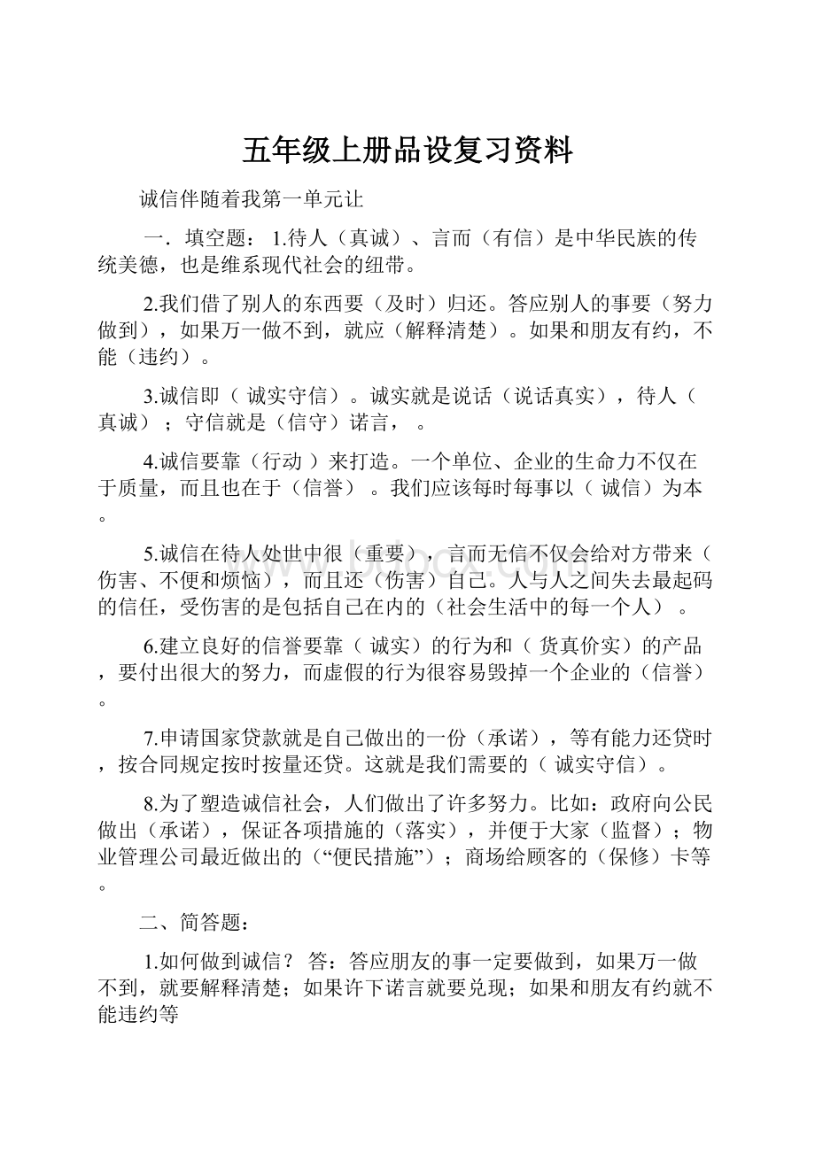 五年级上册品设复习资料.docx_第1页