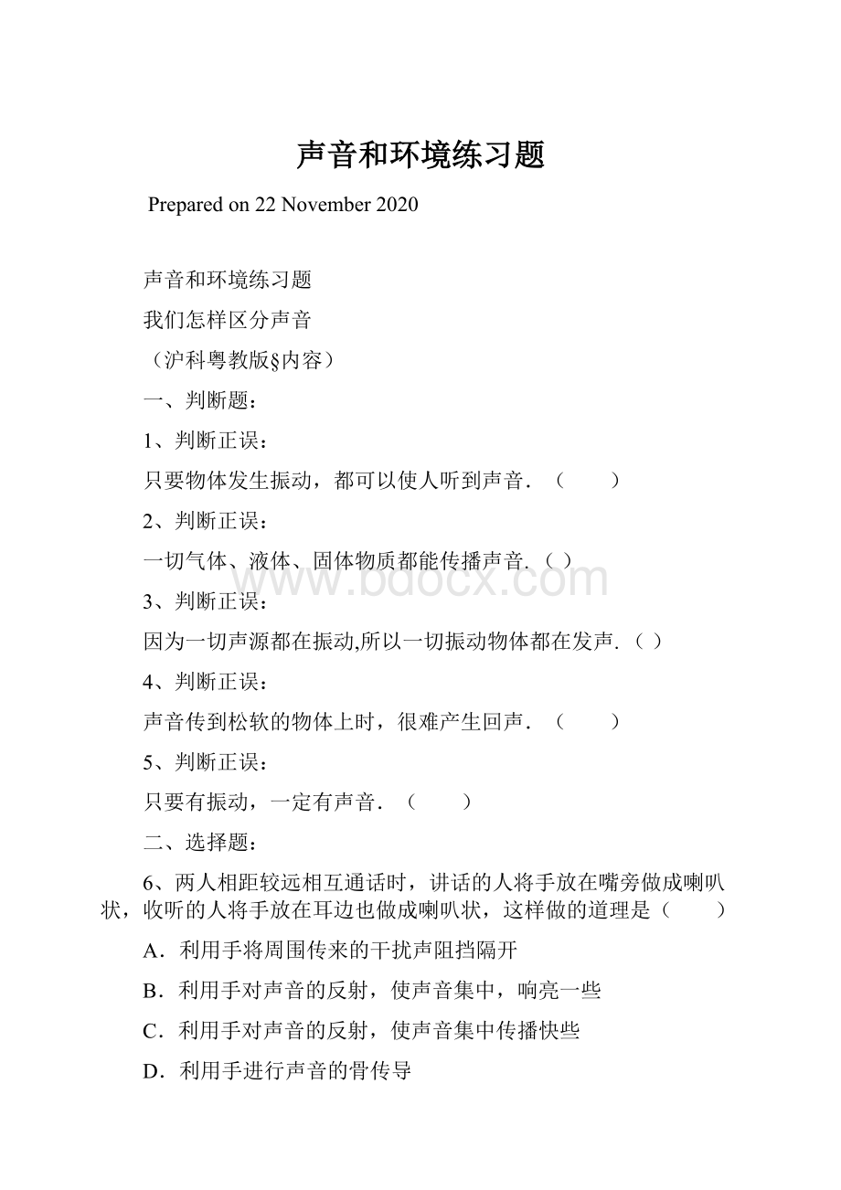 声音和环境练习题.docx_第1页