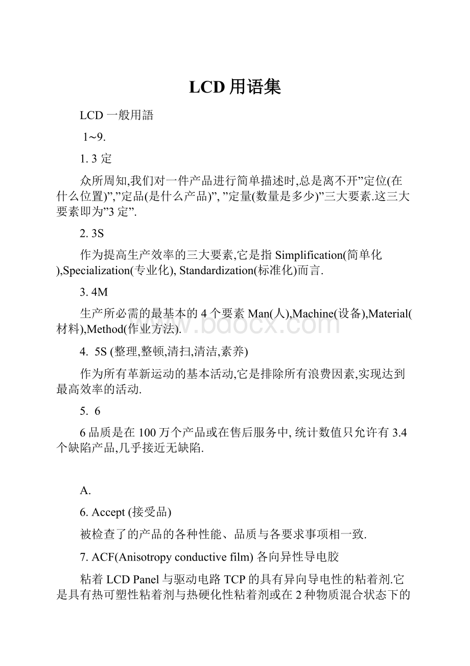 LCD用语集.docx_第1页