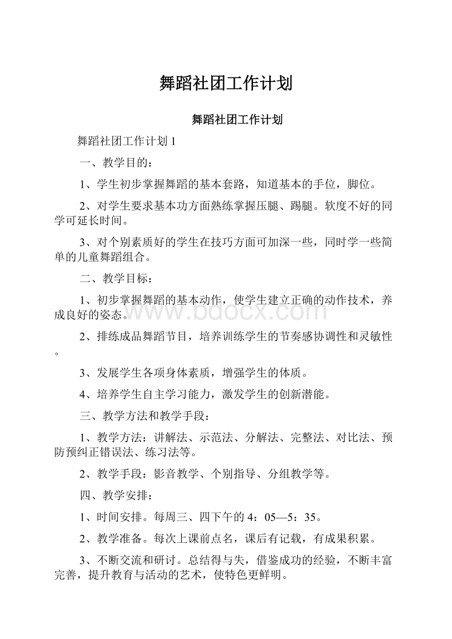 舞蹈社团工作计划.docx