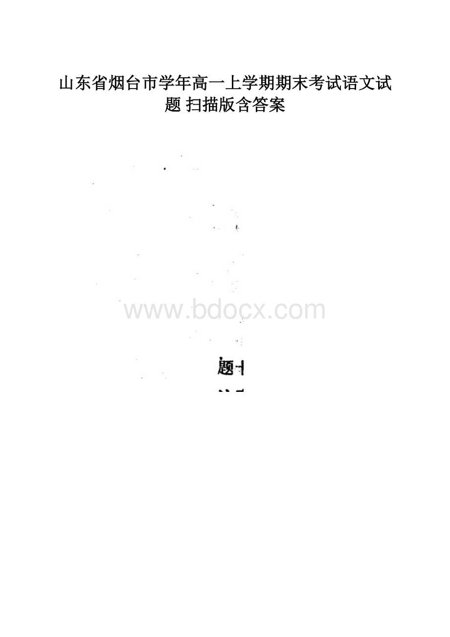 山东省烟台市学年高一上学期期末考试语文试题 扫描版含答案.docx_第1页