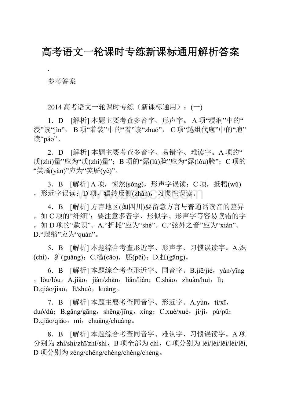 高考语文一轮课时专练新课标通用解析答案.docx_第1页