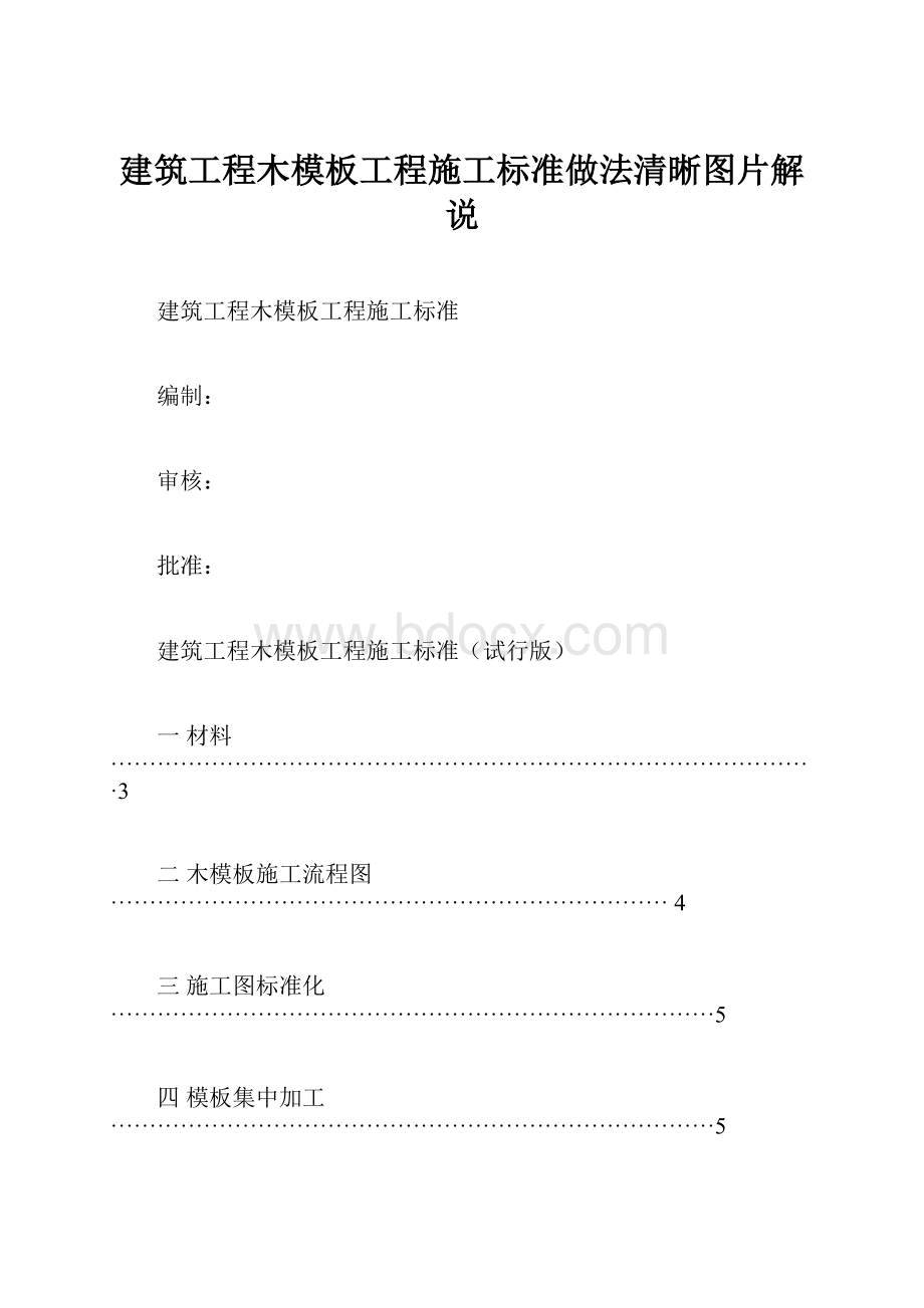 建筑工程木模板工程施工标准做法清晰图片解说.docx