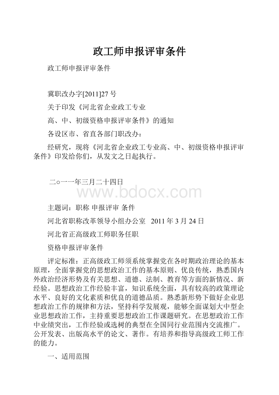 政工师申报评审条件.docx