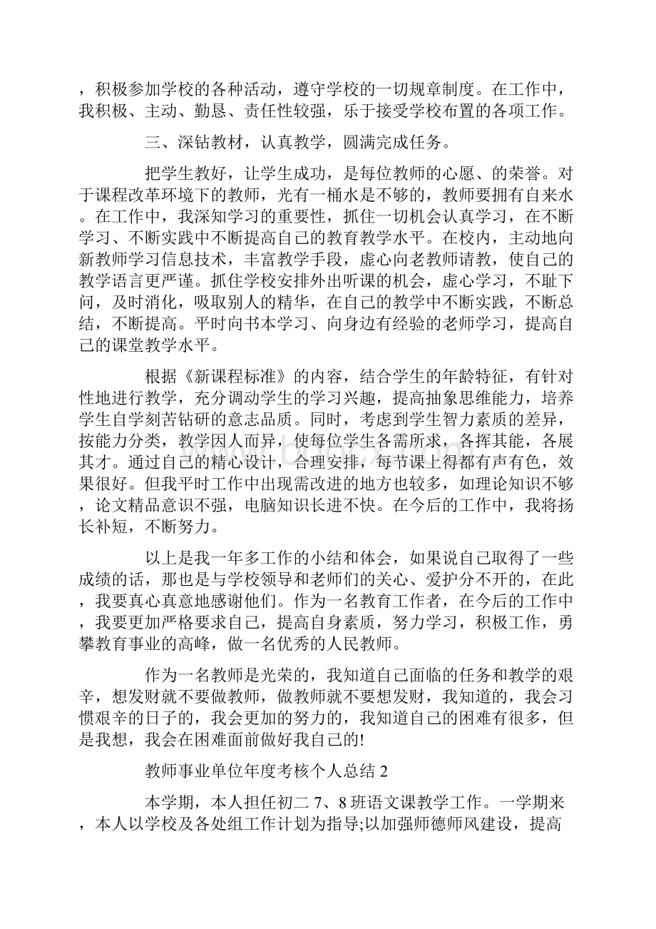 教师事业单位年度考核个人总结5篇.docx_第2页