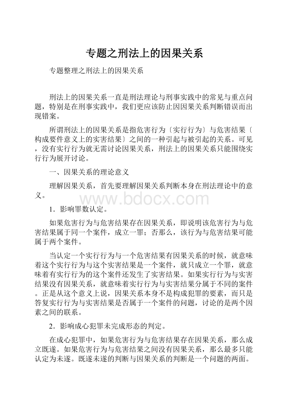 专题之刑法上的因果关系.docx_第1页