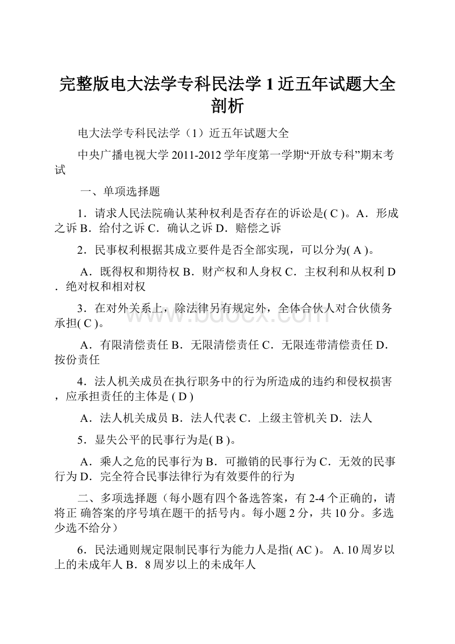 完整版电大法学专科民法学1近五年试题大全剖析.docx_第1页