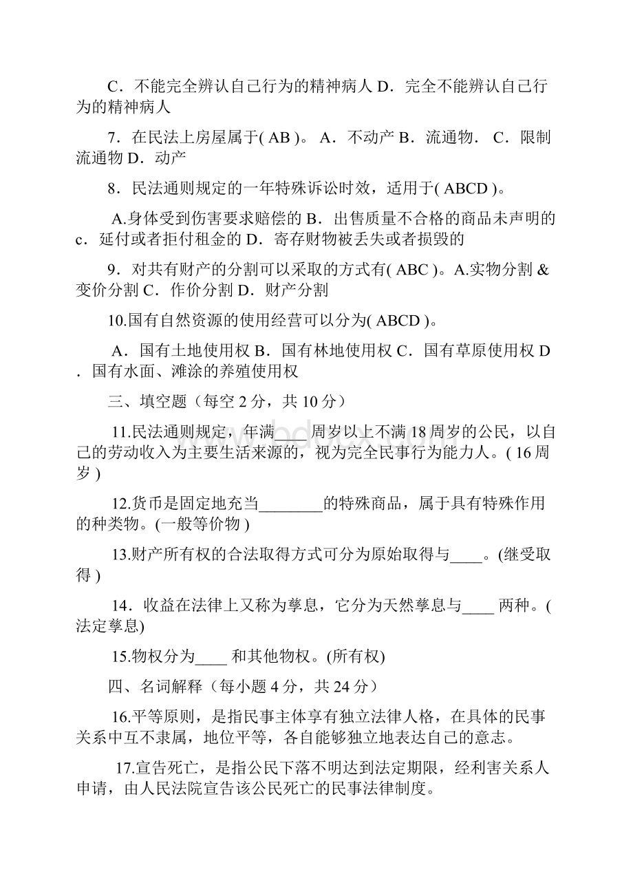 完整版电大法学专科民法学1近五年试题大全剖析.docx_第2页