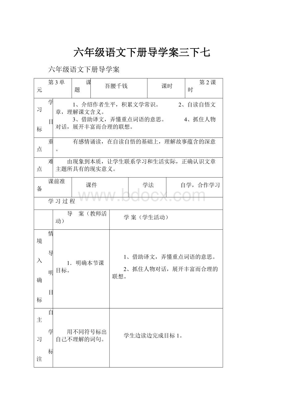 六年级语文下册导学案三下七.docx_第1页