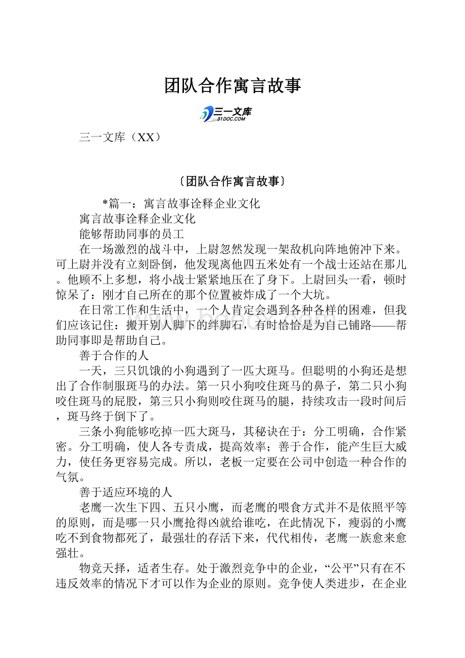 团队合作寓言故事.docx