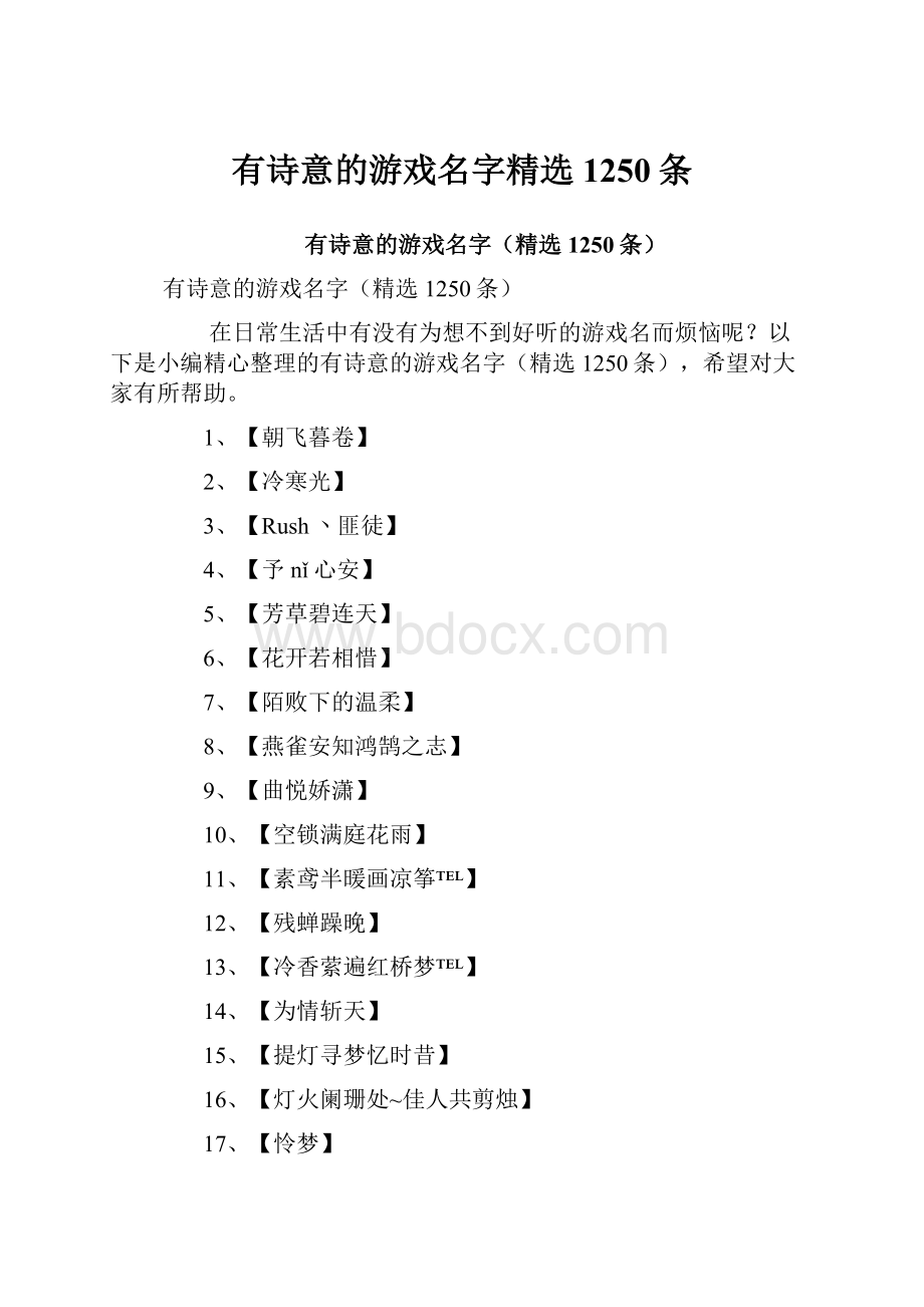 有诗意的游戏名字精选1250条.docx_第1页