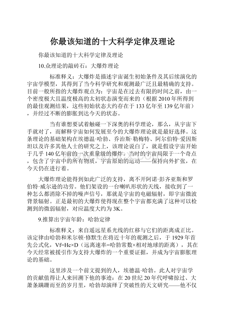 你最该知道的十大科学定律及理论.docx