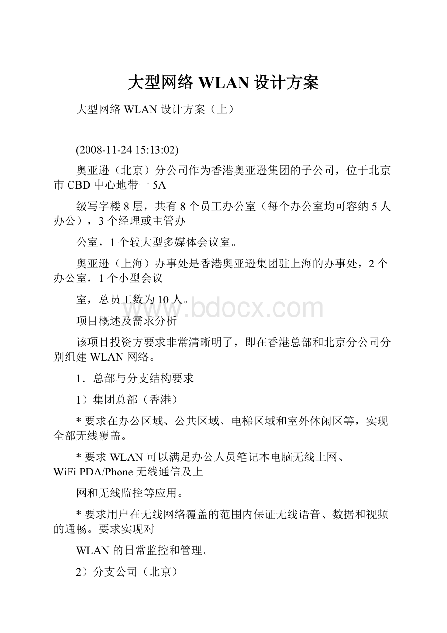 大型网络WLAN设计方案.docx_第1页