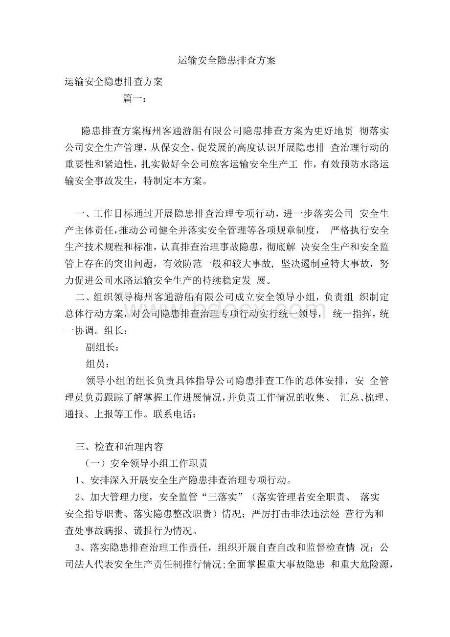 运输安全隐患排查方案(范文)1.docx