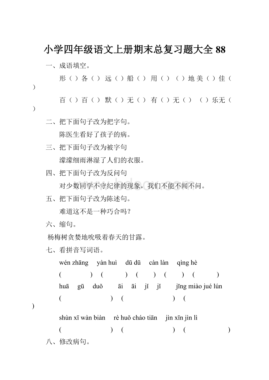 小学四年级语文上册期末总复习题大全88.docx