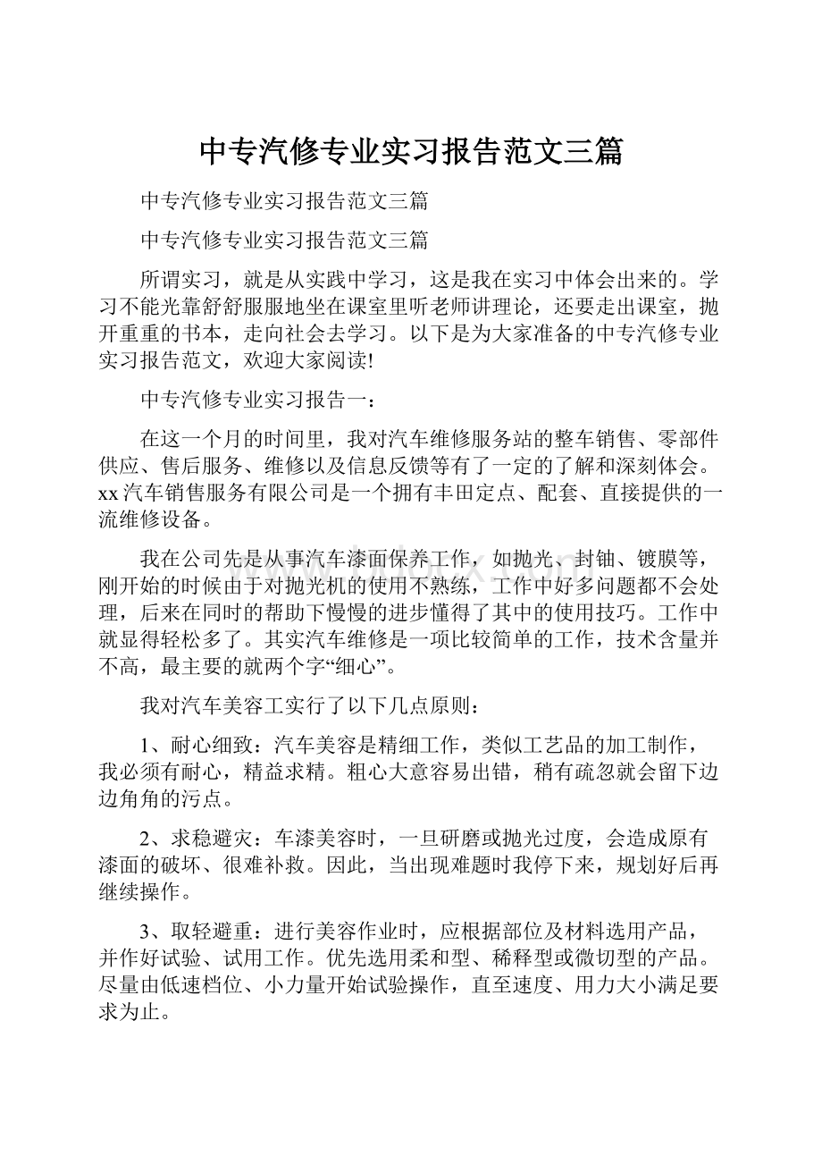 中专汽修专业实习报告范文三篇.docx