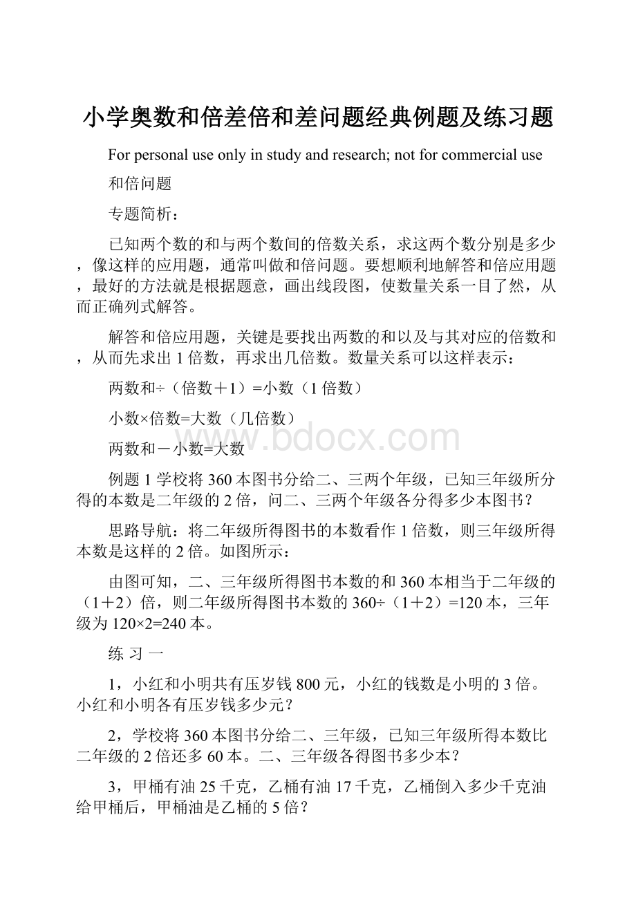 小学奥数和倍差倍和差问题经典例题及练习题.docx