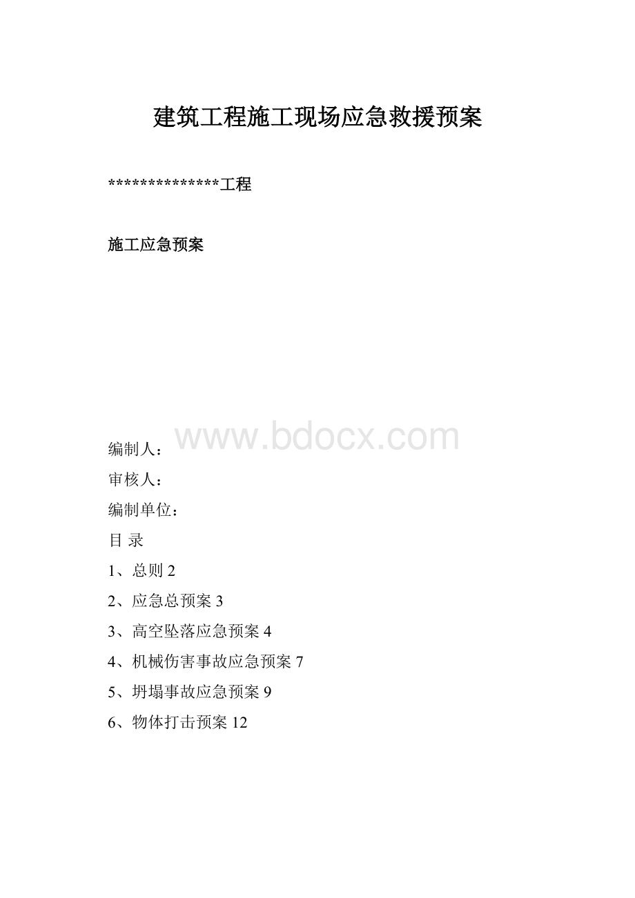 建筑工程施工现场应急救援预案.docx