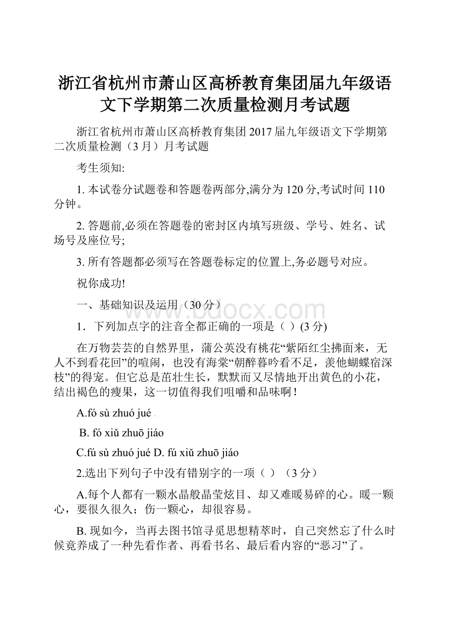 浙江省杭州市萧山区高桥教育集团届九年级语文下学期第二次质量检测月考试题.docx