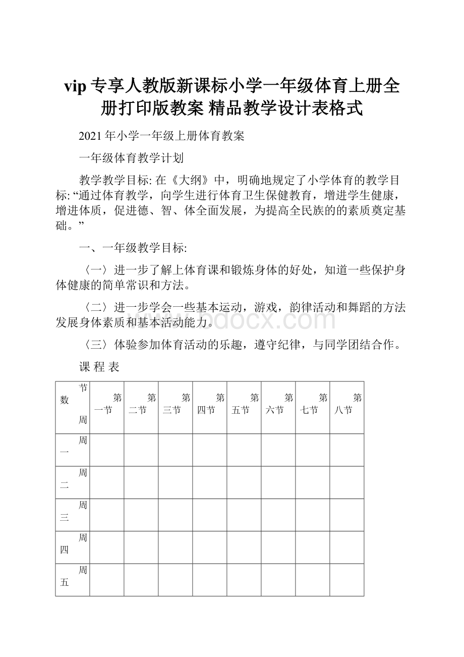 vip专享人教版新课标小学一年级体育上册全册打印版教案 精品教学设计表格式.docx