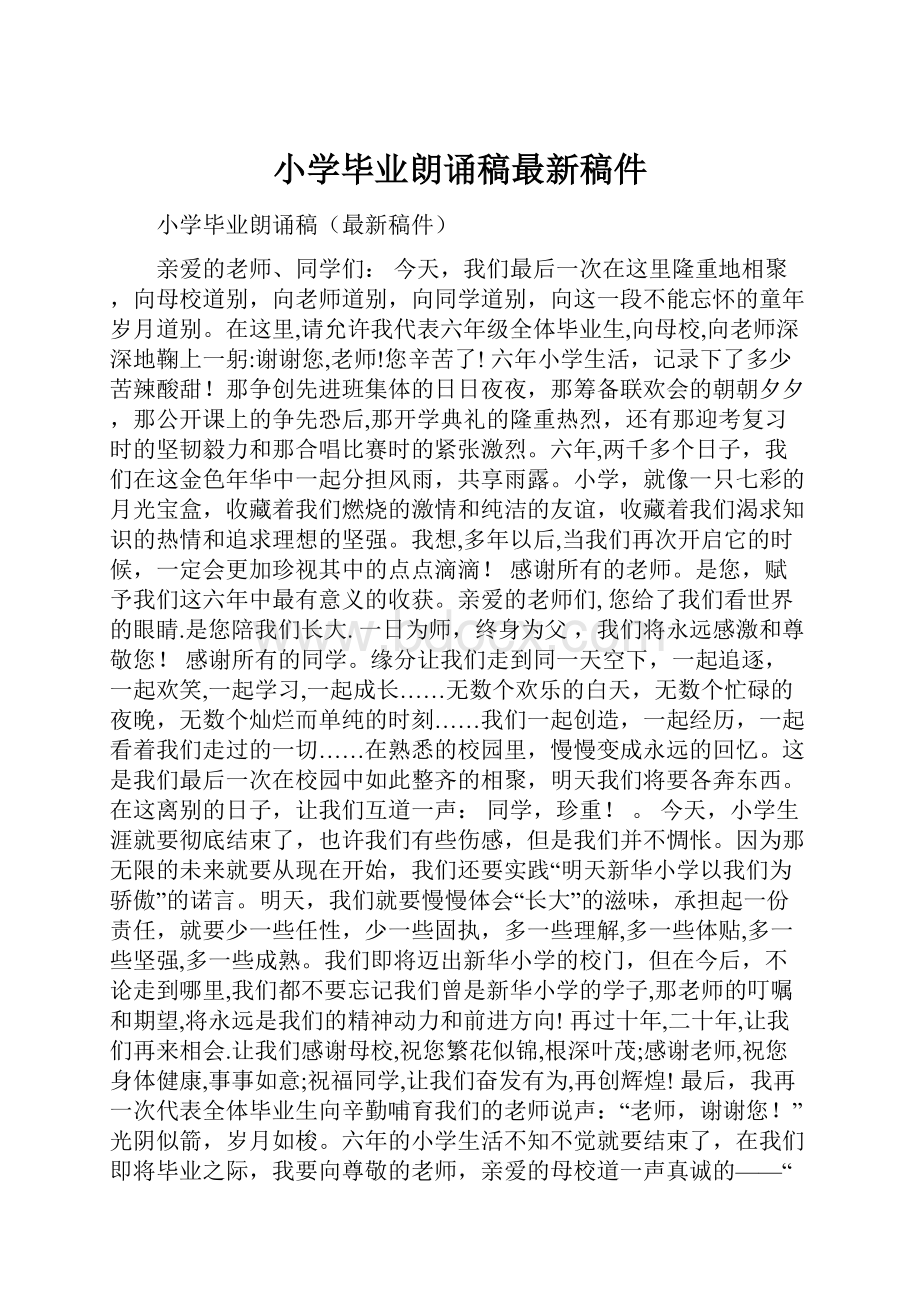 小学毕业朗诵稿最新稿件.docx