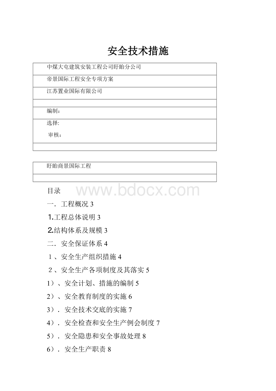 安全技术措施.docx_第1页