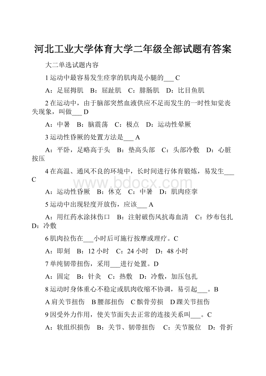 河北工业大学体育大学二年级全部试题有答案.docx