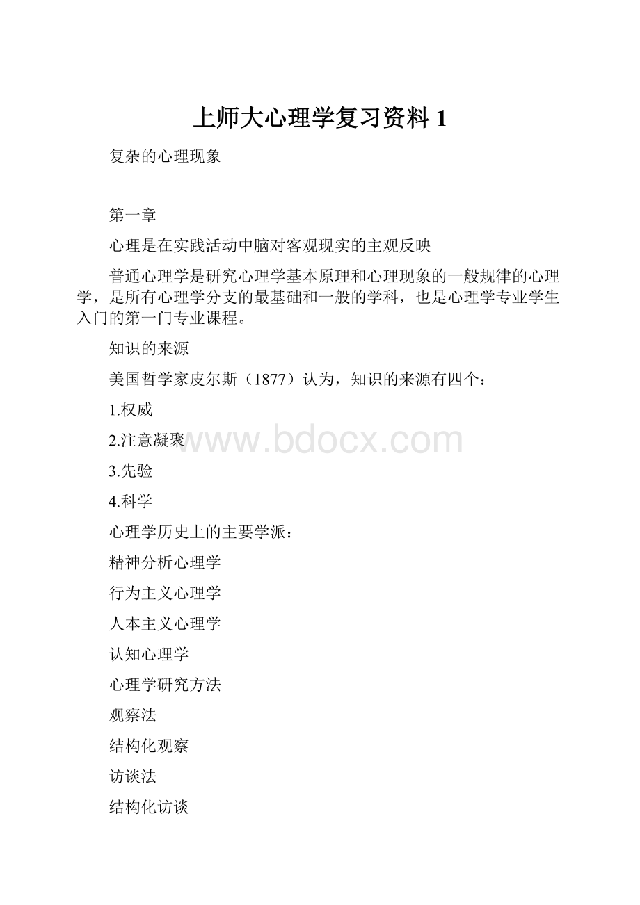 上师大心理学复习资料1.docx_第1页