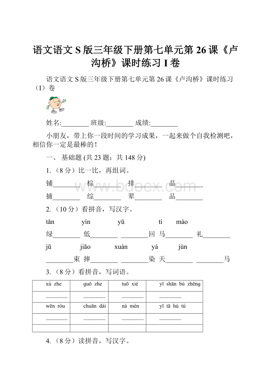 语文语文S版三年级下册第七单元第26课《卢沟桥》课时练习I卷.docx_第1页