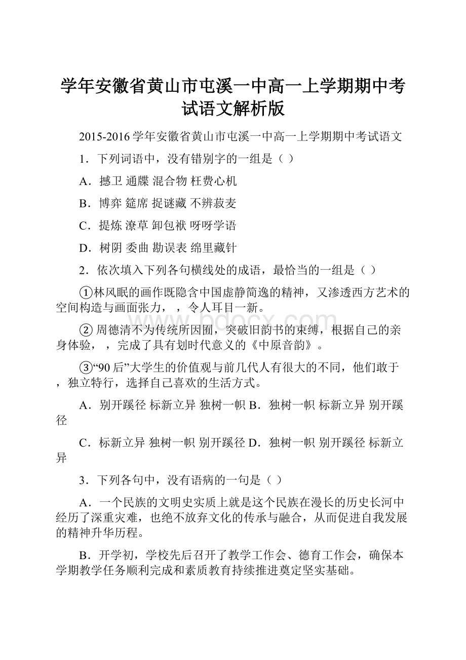 学年安徽省黄山市屯溪一中高一上学期期中考试语文解析版.docx_第1页