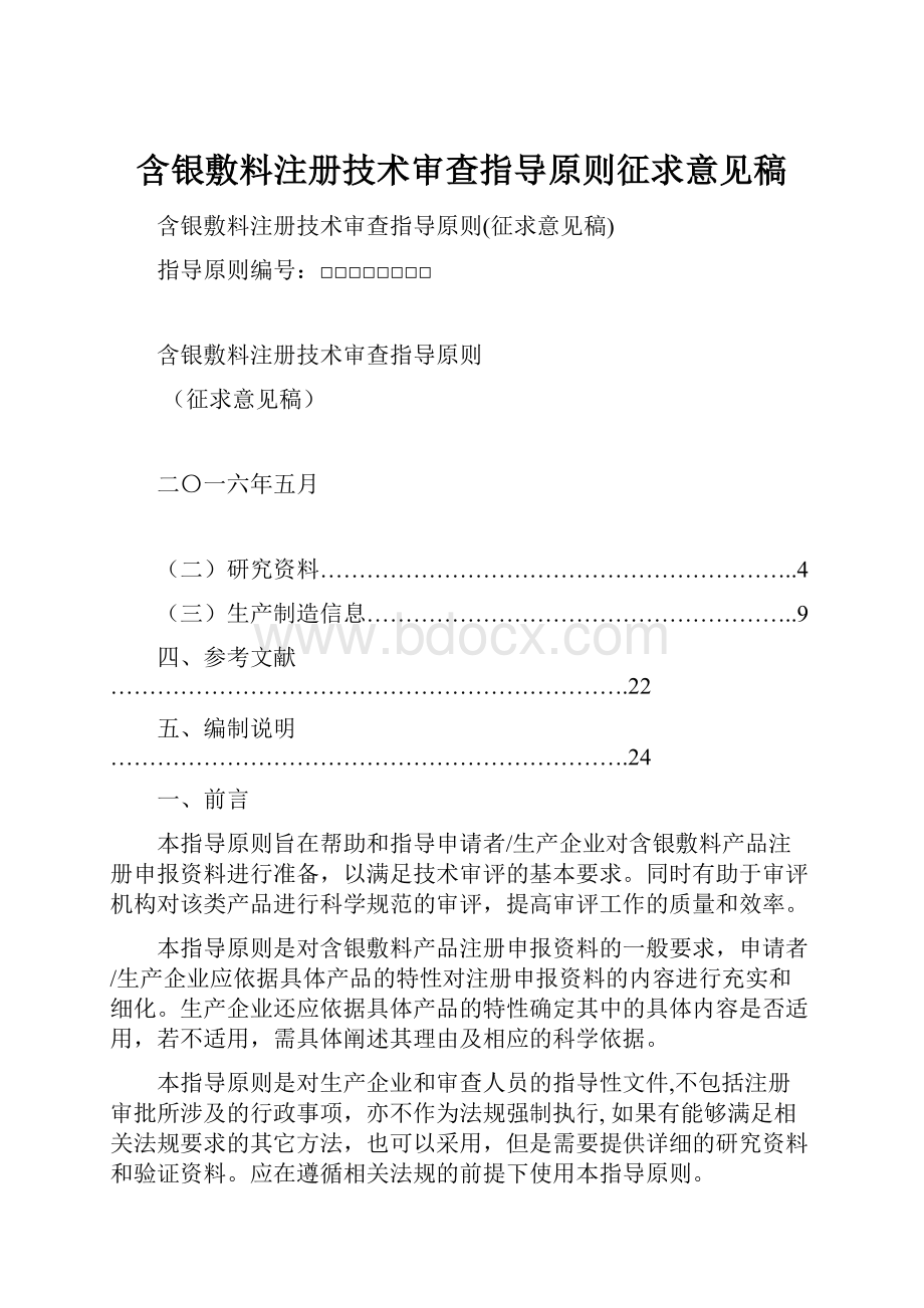 含银敷料注册技术审查指导原则征求意见稿.docx_第1页