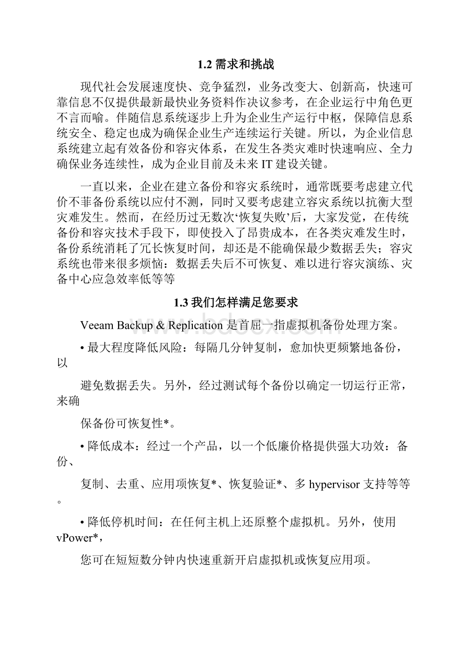 Veeam备份和灾难恢复解决专项方案.docx_第2页