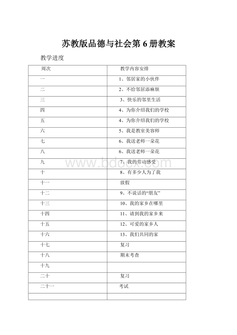 苏教版品德与社会第6册教案.docx