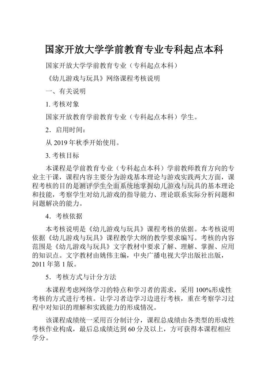 国家开放大学学前教育专业专科起点本科.docx