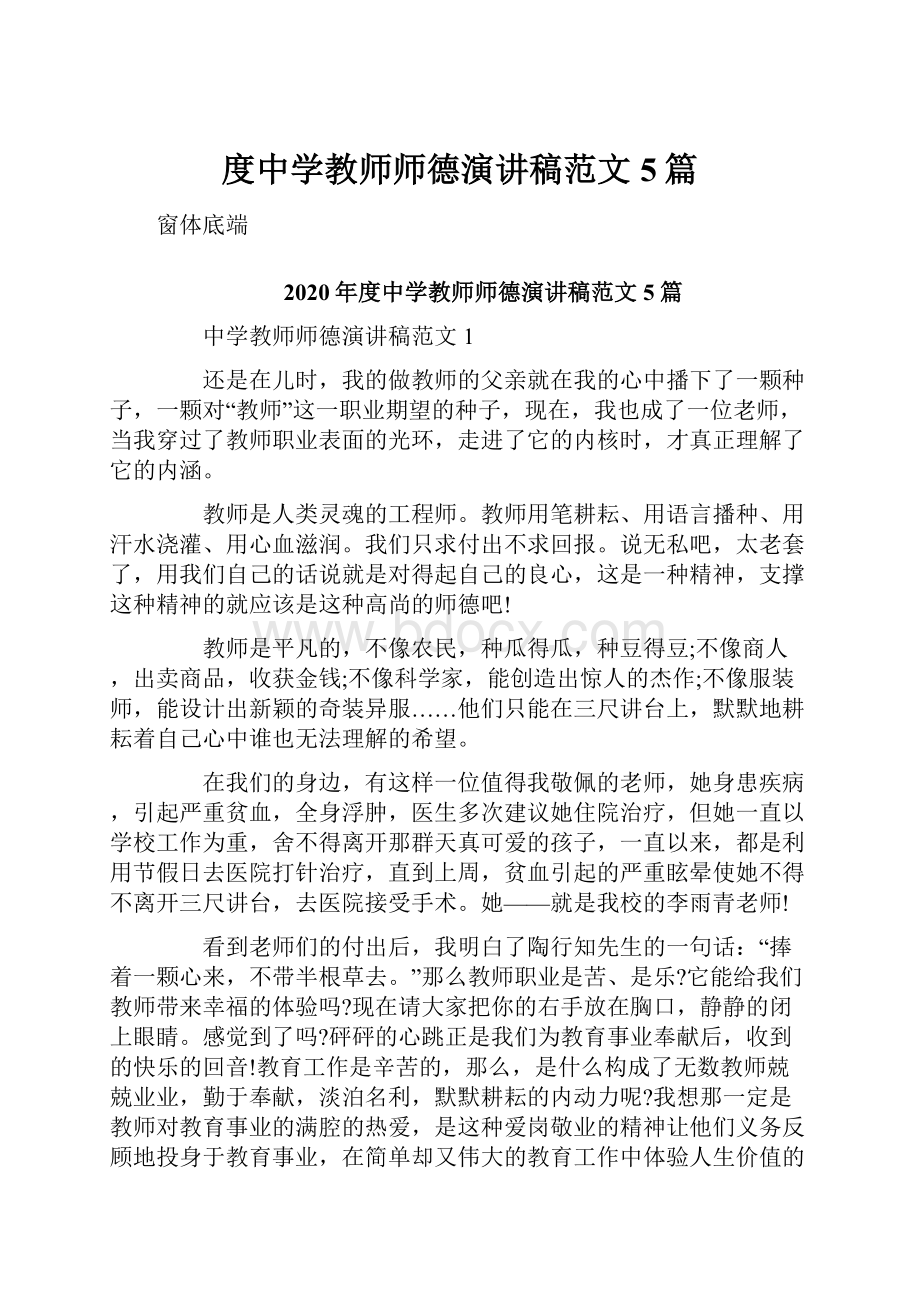 度中学教师师德演讲稿范文5篇.docx_第1页